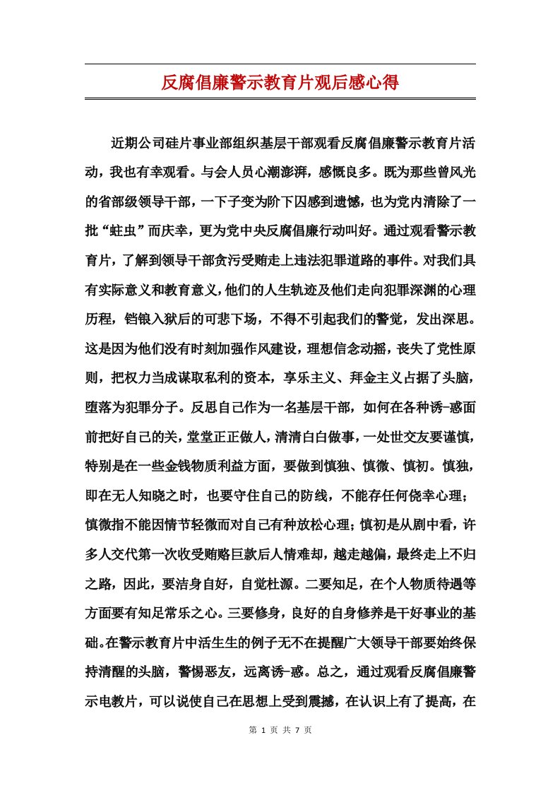 反腐倡廉警示教育片观后感心得