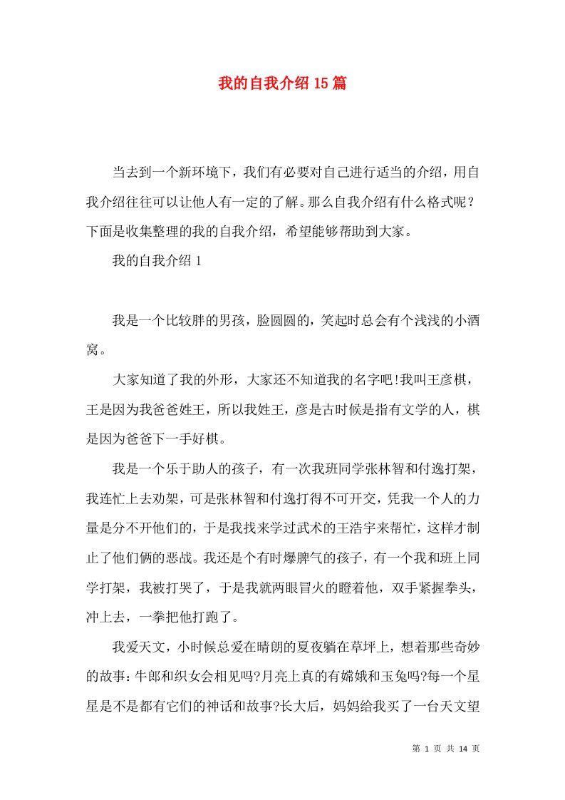 我的自我介绍15篇