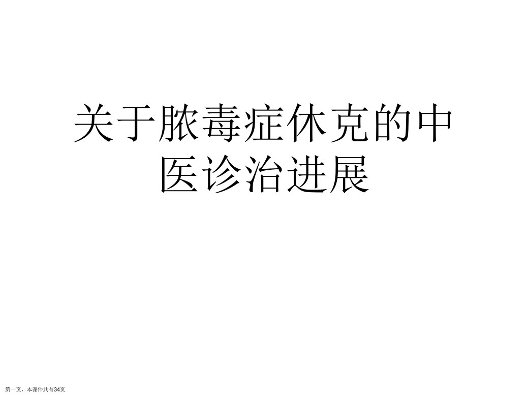 脓毒症休克的中医诊治进展课件