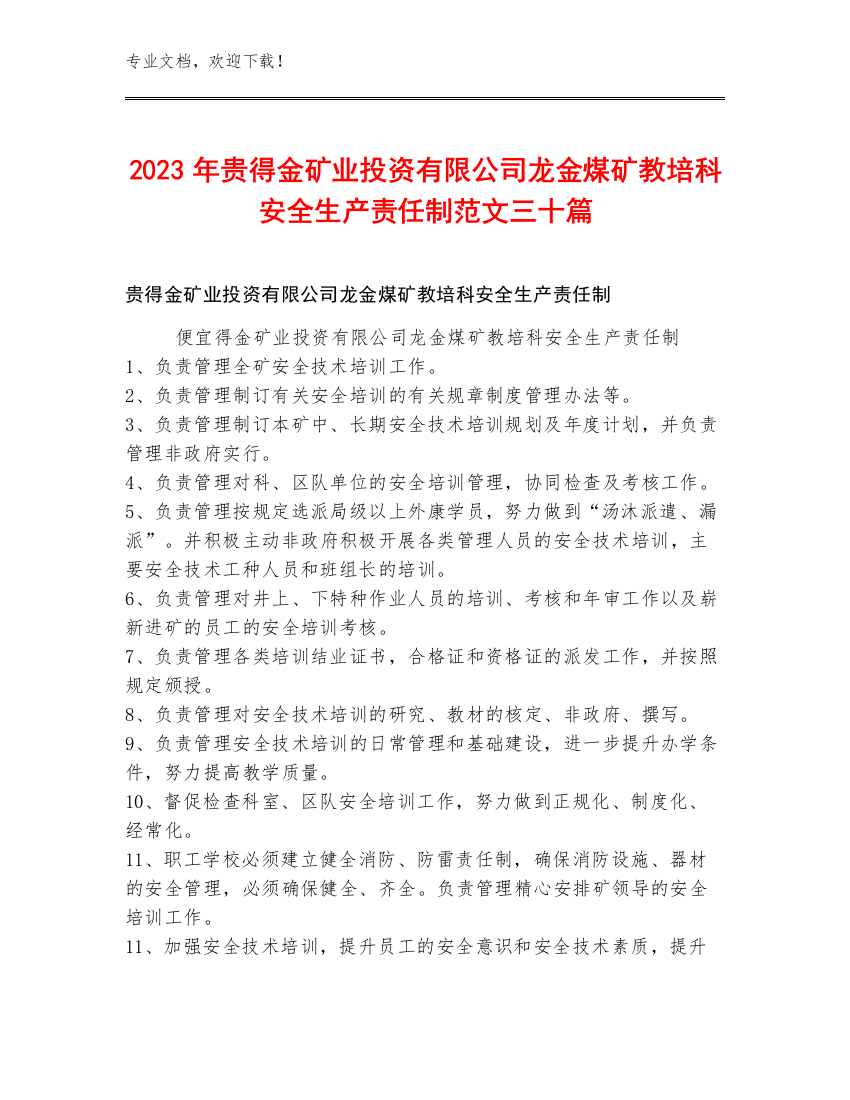 2023年贵得金矿业投资有限公司龙金煤矿教培科安全生产责任制范文三十篇