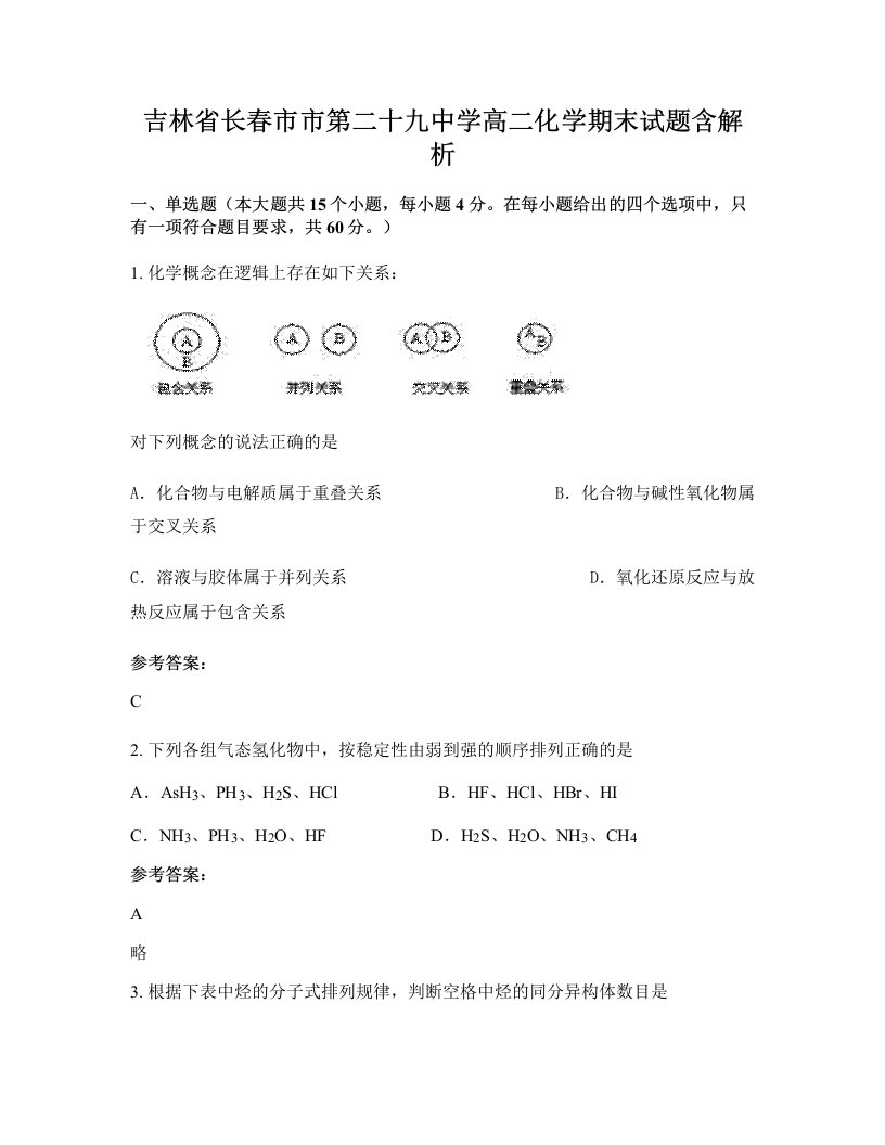 吉林省长春市市第二十九中学高二化学期末试题含解析