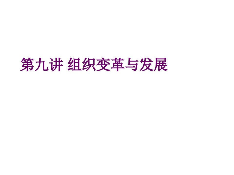 企业变革-某高校组织行为学课程之第9章组织变革与创新学习课件