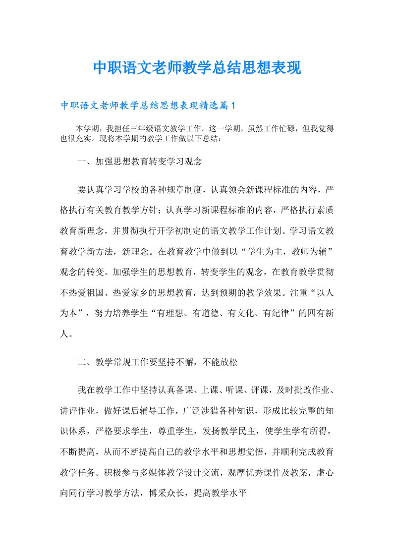 中职语文老师教学总结思想表现