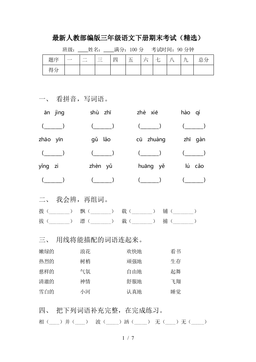 最新人教部编版三年级语文下册期末考试(精选)