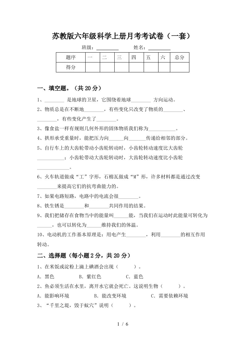 苏教版六年级科学上册月考考试卷一套