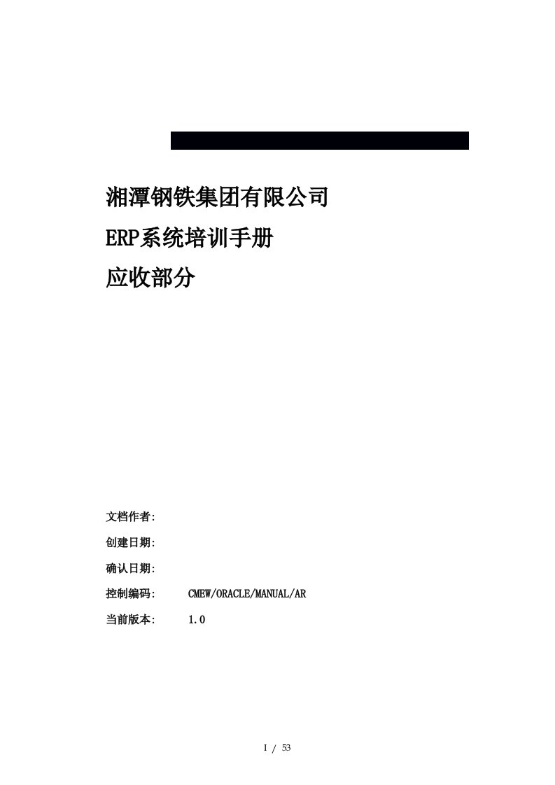 ERP-ORACLE-湘潭钢铁ERP系统培训手册应收模块用户手册