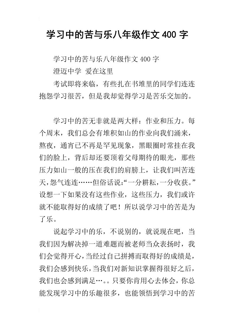 学习中的苦与乐八年级作文400字