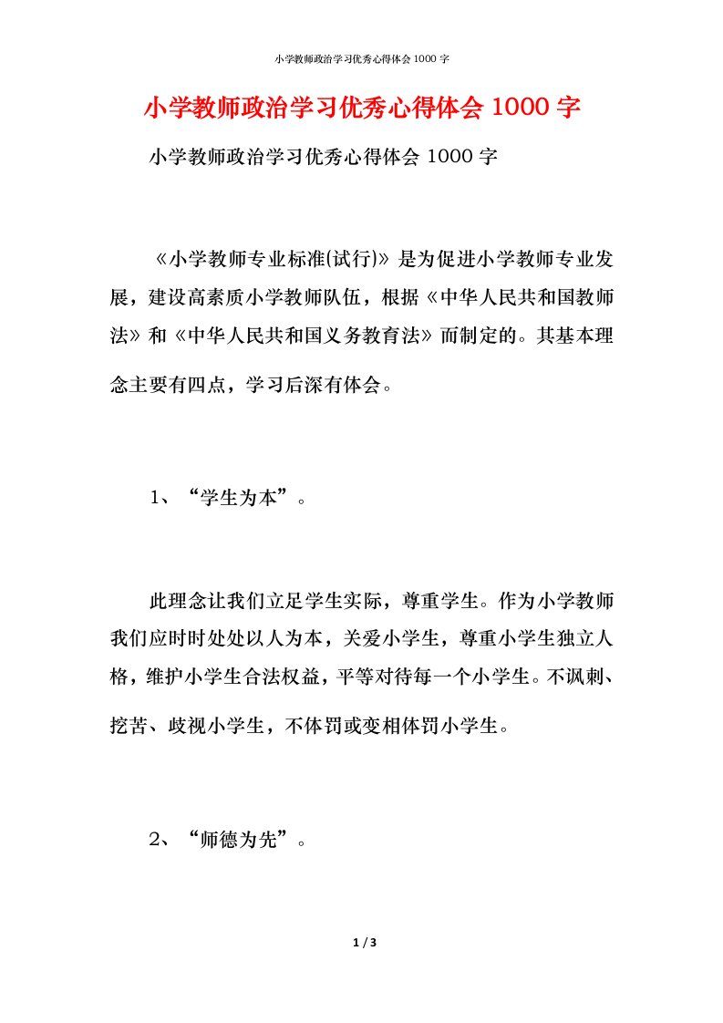 小学教师政治学习优秀心得体会1000字