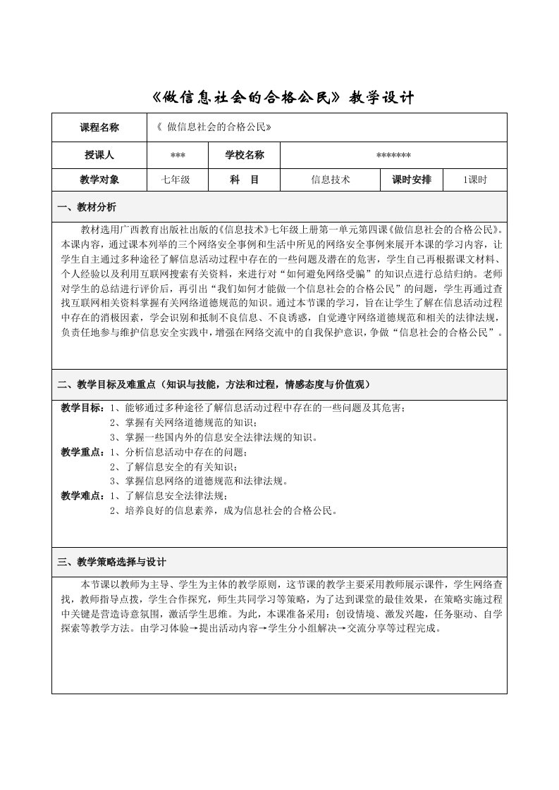 《信息技术》七年级上册第一单元第四课《做信息社会的合格公民》