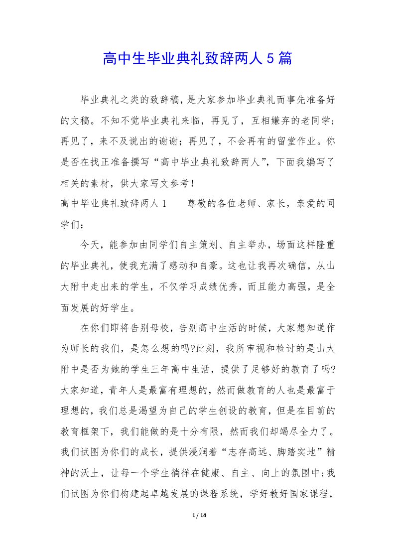 高中生毕业典礼致辞两人5篇