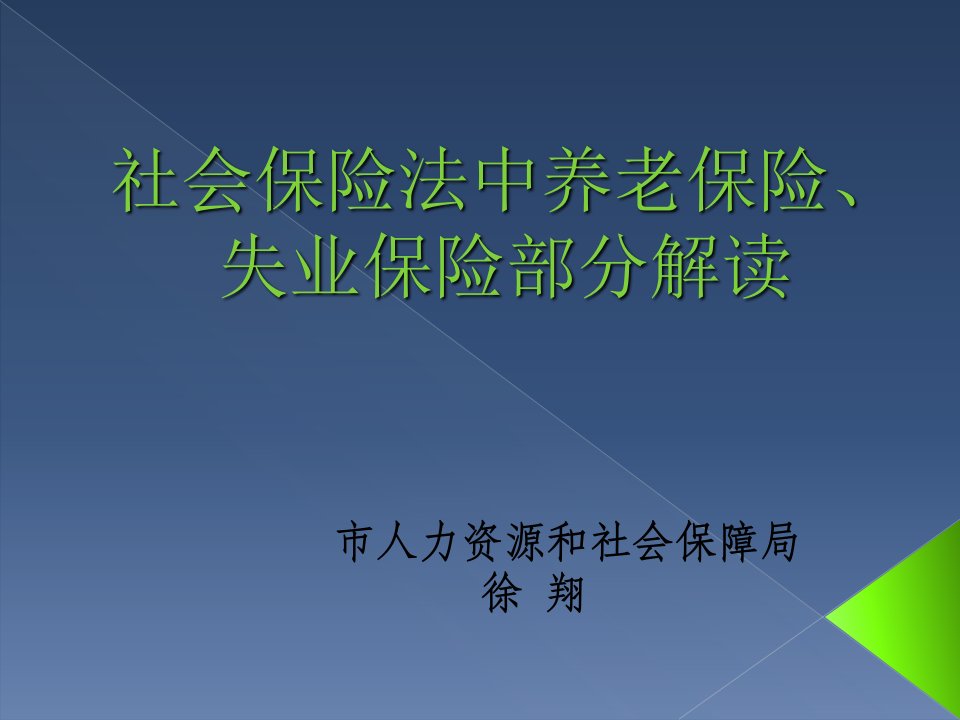 社会保险法中养老保险部分解读a