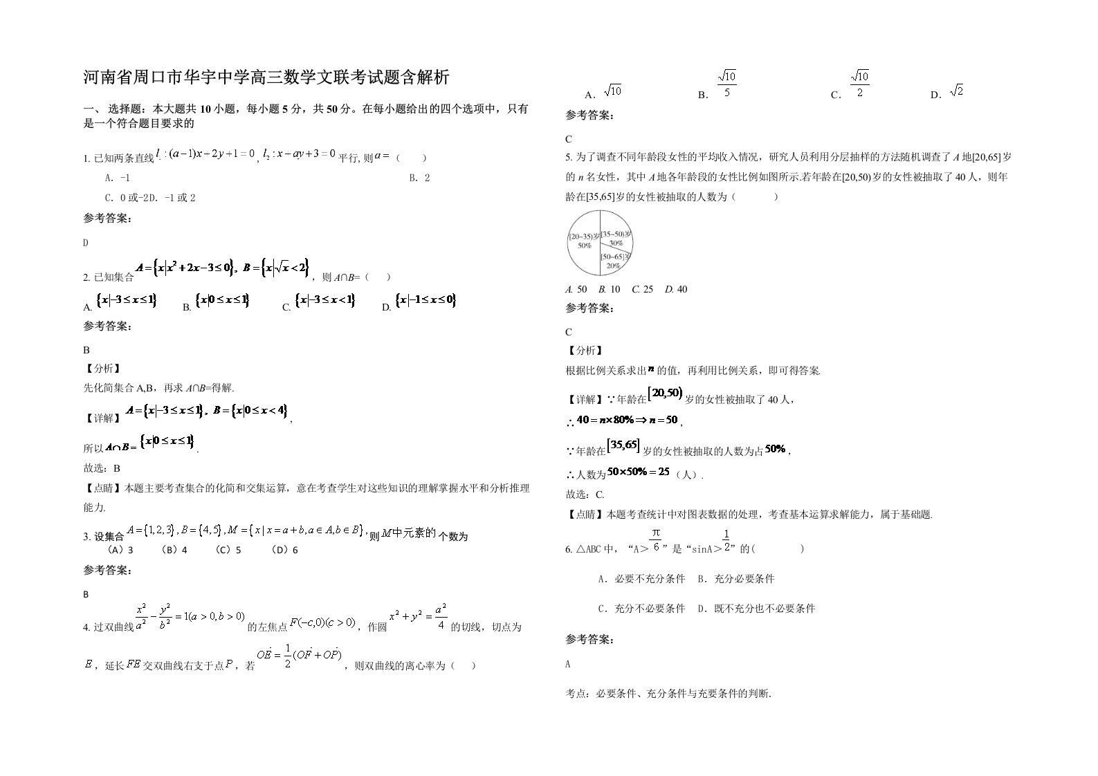 河南省周口市华宇中学高三数学文联考试题含解析