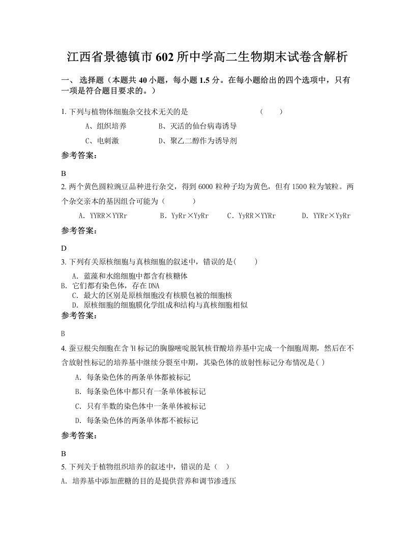 江西省景德镇市602所中学高二生物期末试卷含解析