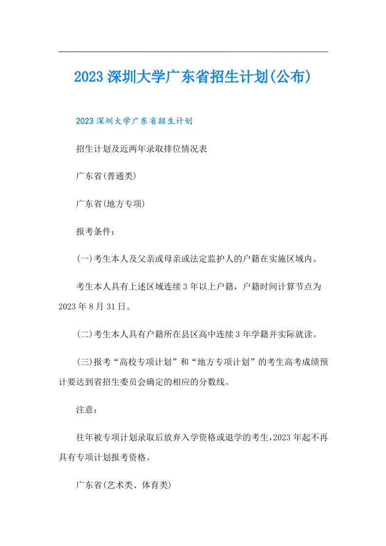 深圳大学广东省招生计划(公布)