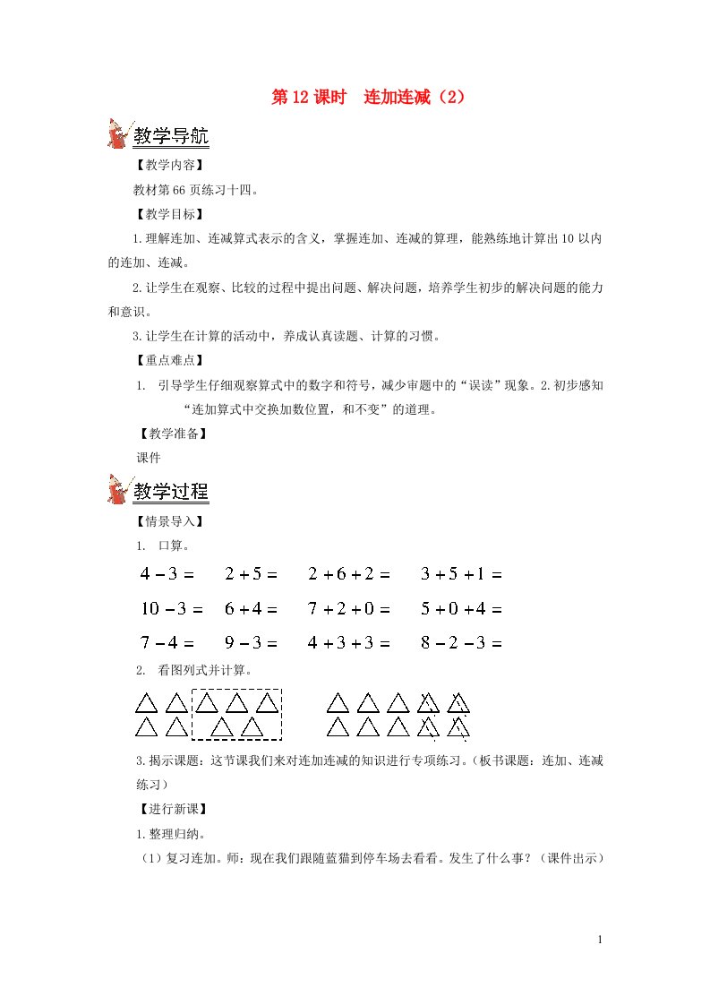 2021秋一年级数学上册56_10的认识和加减法第12课时连加连减2教案新人教版