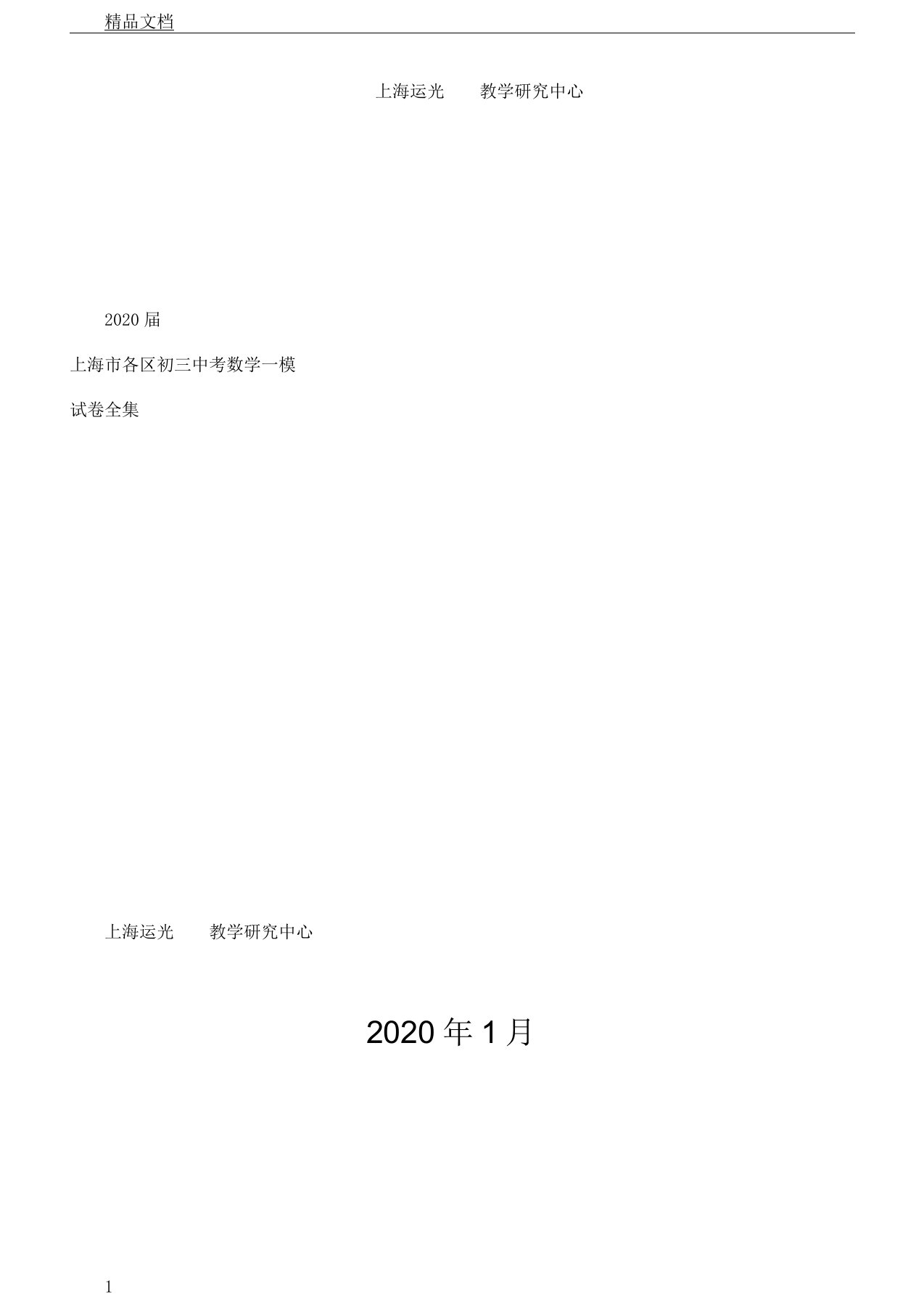 2020年届上海市各区中学初三初中中考数学一模试卷习题全集