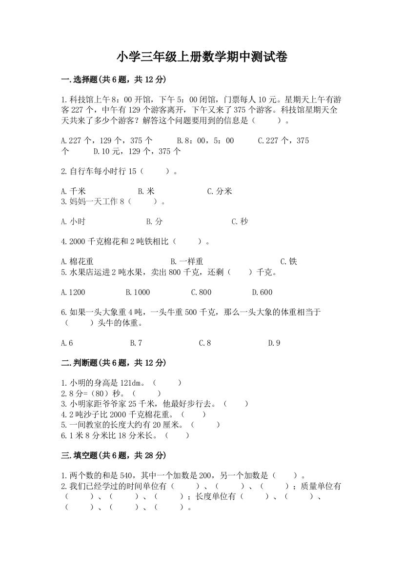 小学三年级上册数学期中测试卷附答案(a卷)