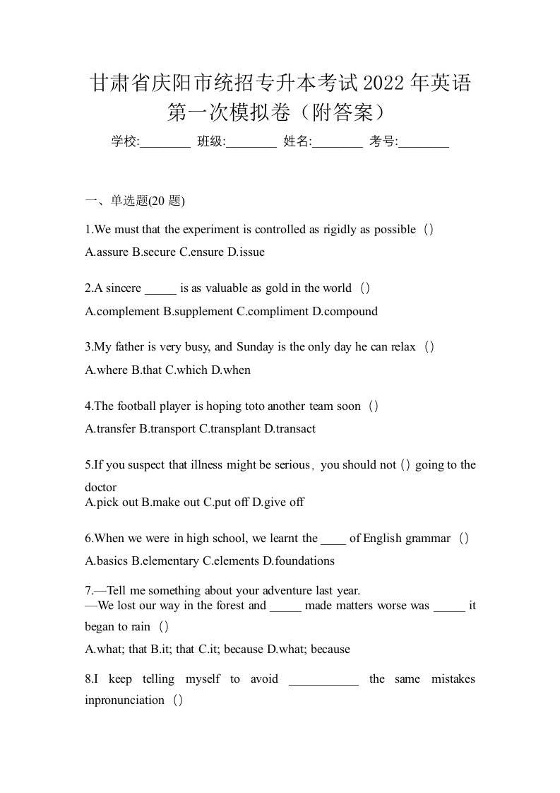 甘肃省庆阳市统招专升本考试2022年英语第一次模拟卷附答案