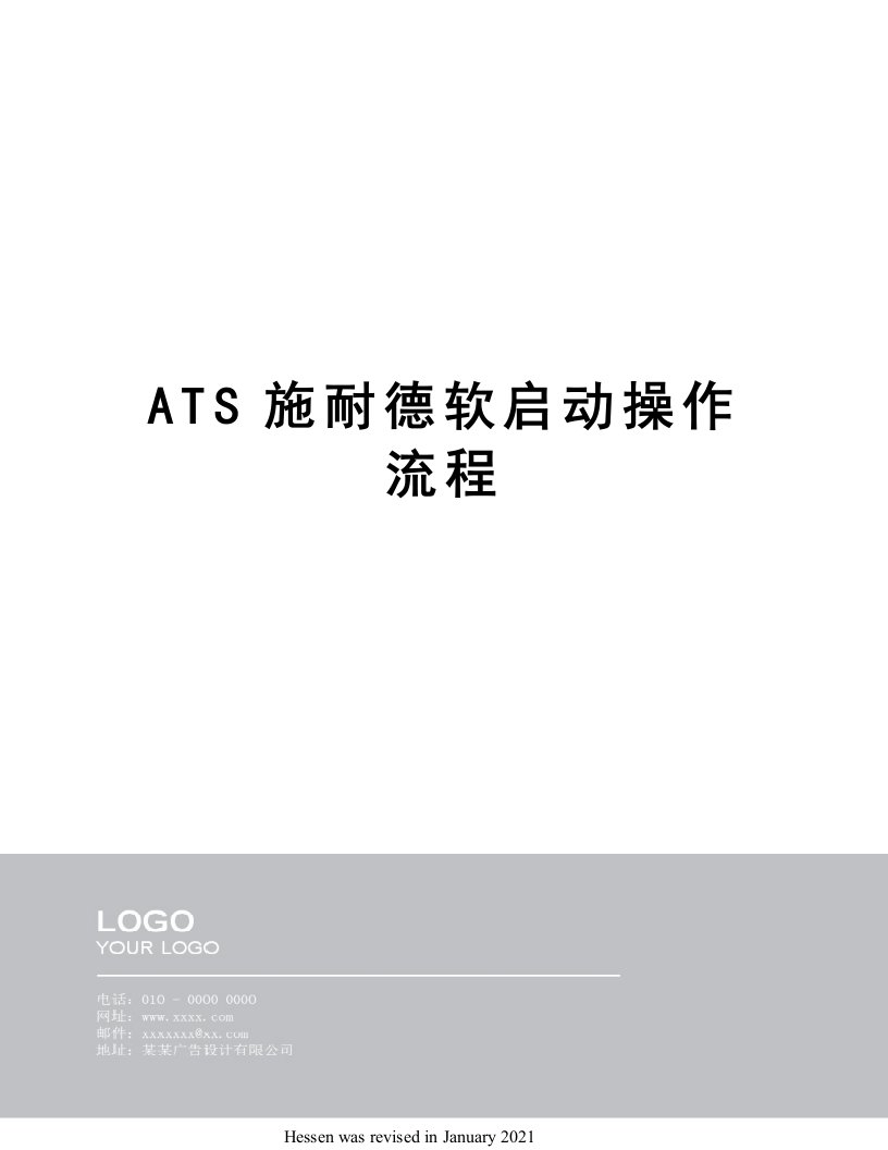 ATS施耐德软启动操作流程