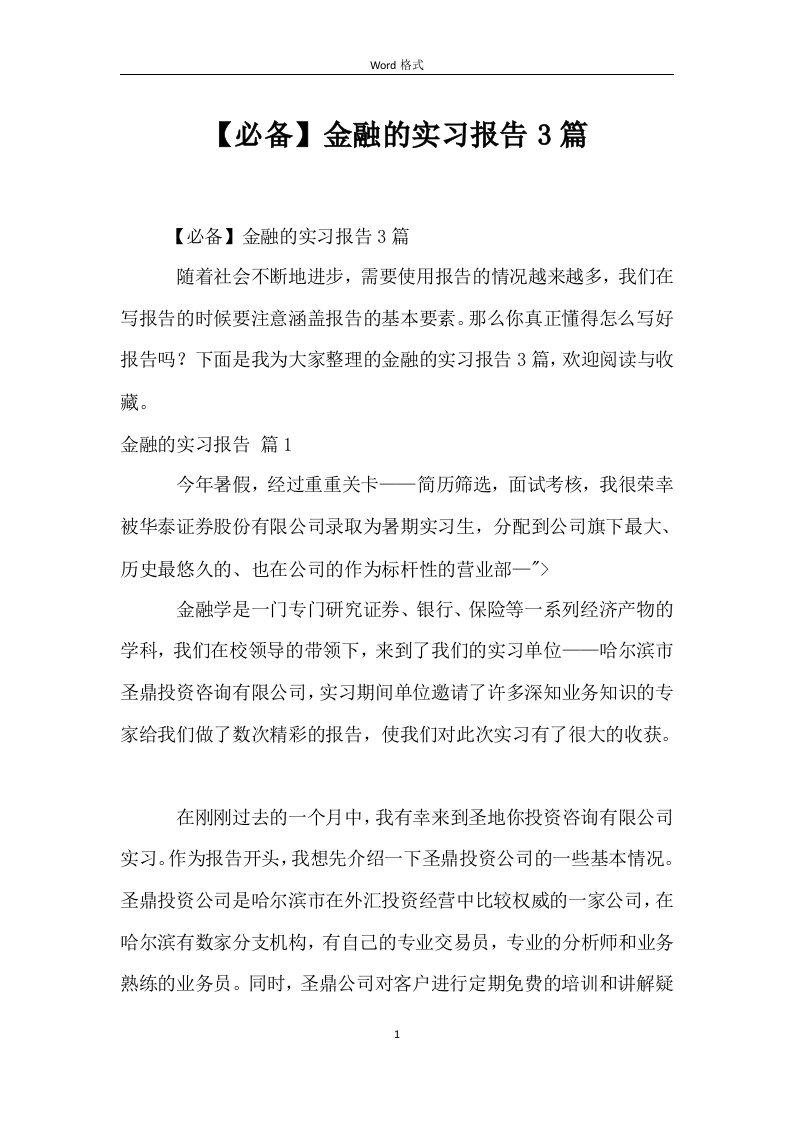 金融的实习报告3篇