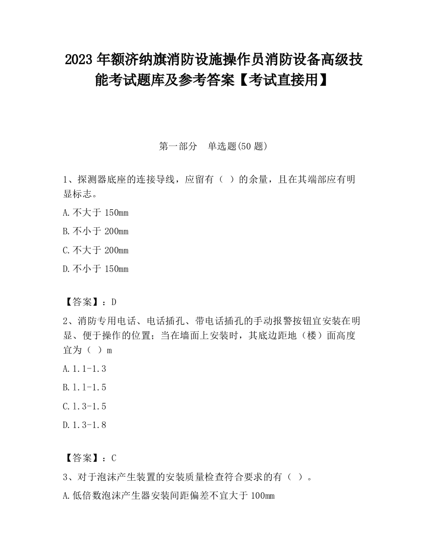 2023年额济纳旗消防设施操作员消防设备高级技能考试题库及参考答案【考试直接用】