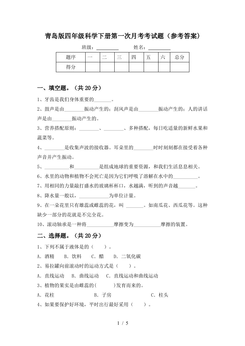 青岛版四年级科学下册第一次月考考试题参考答案