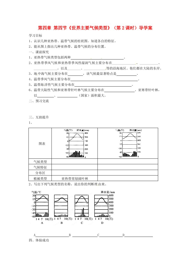 重庆市第三十九中学七年级地理上册《世界主要气候类型》导学案