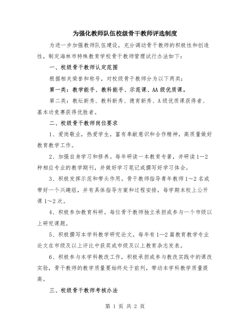 为强化教师队伍校级骨干教师评选制度