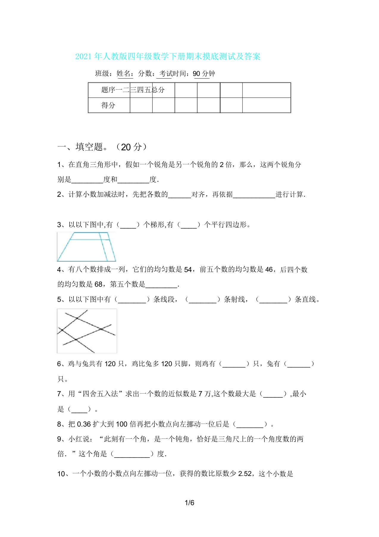 人教版四年级数学下册期末摸底测试及