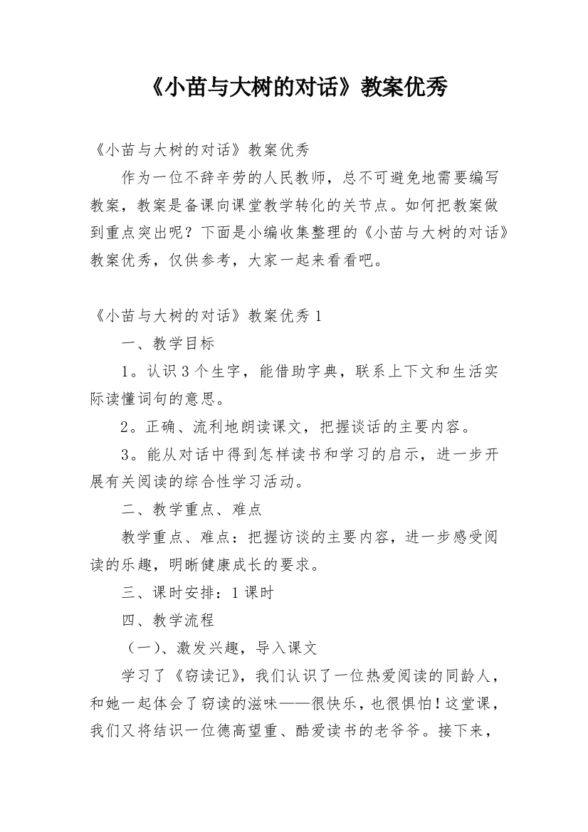 《小苗与大树的对话》教案优秀