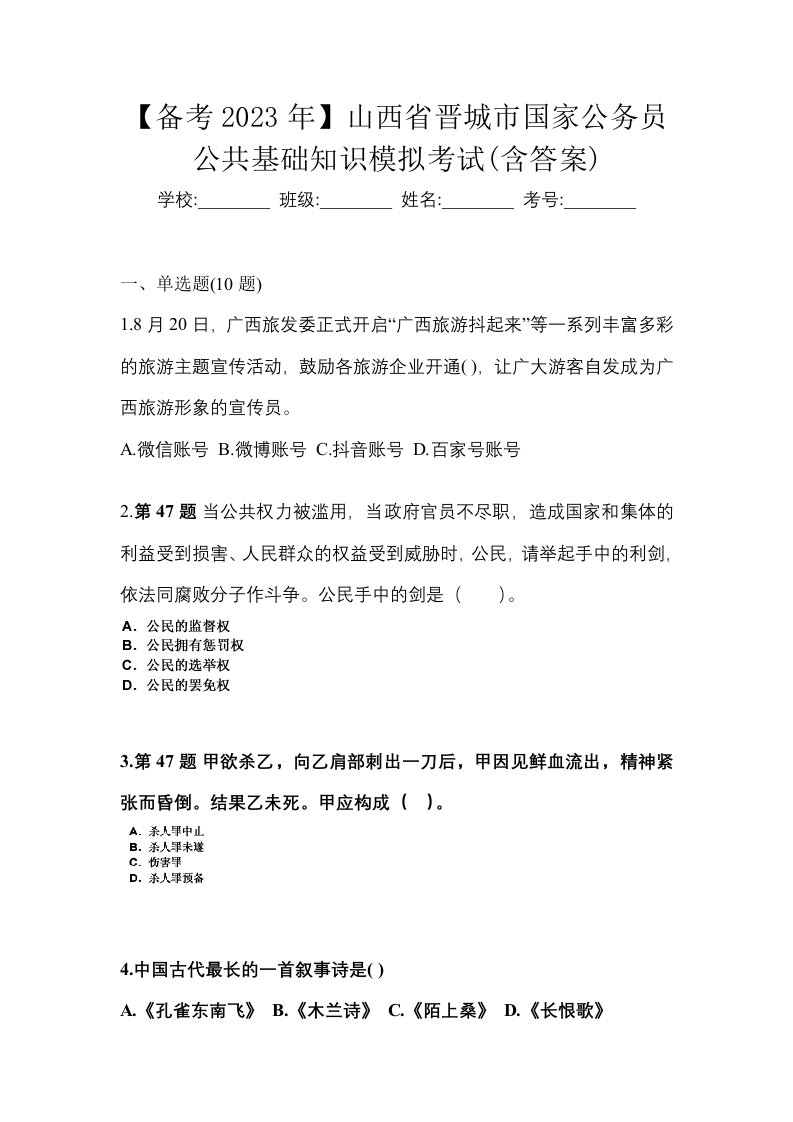 备考2023年山西省晋城市国家公务员公共基础知识模拟考试含答案