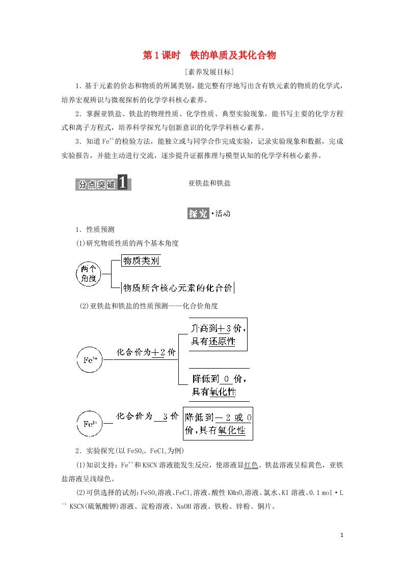 2021_2022年新教材高中化学第三章物质的性质与转化第1节第1课时铁的单质及其化合物学案鲁科版必修第一册