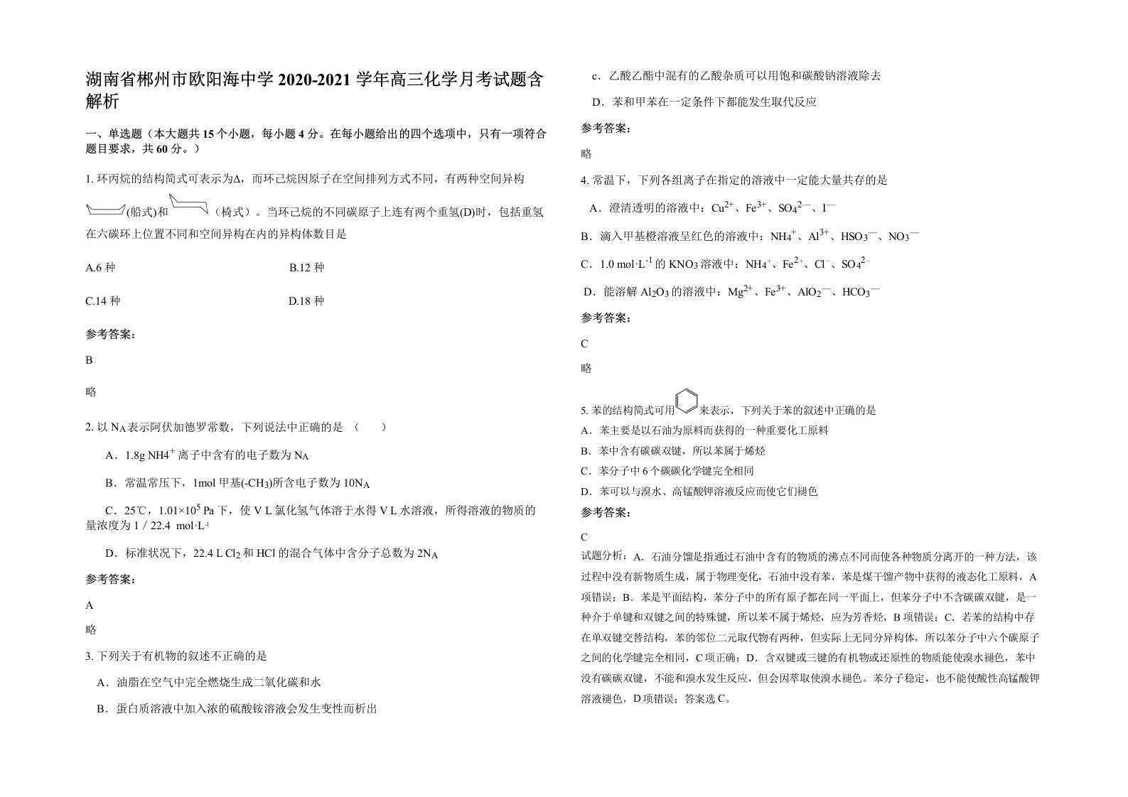 湖南省郴州市欧阳海中学2020-2021学年高三化学月考试题含解析