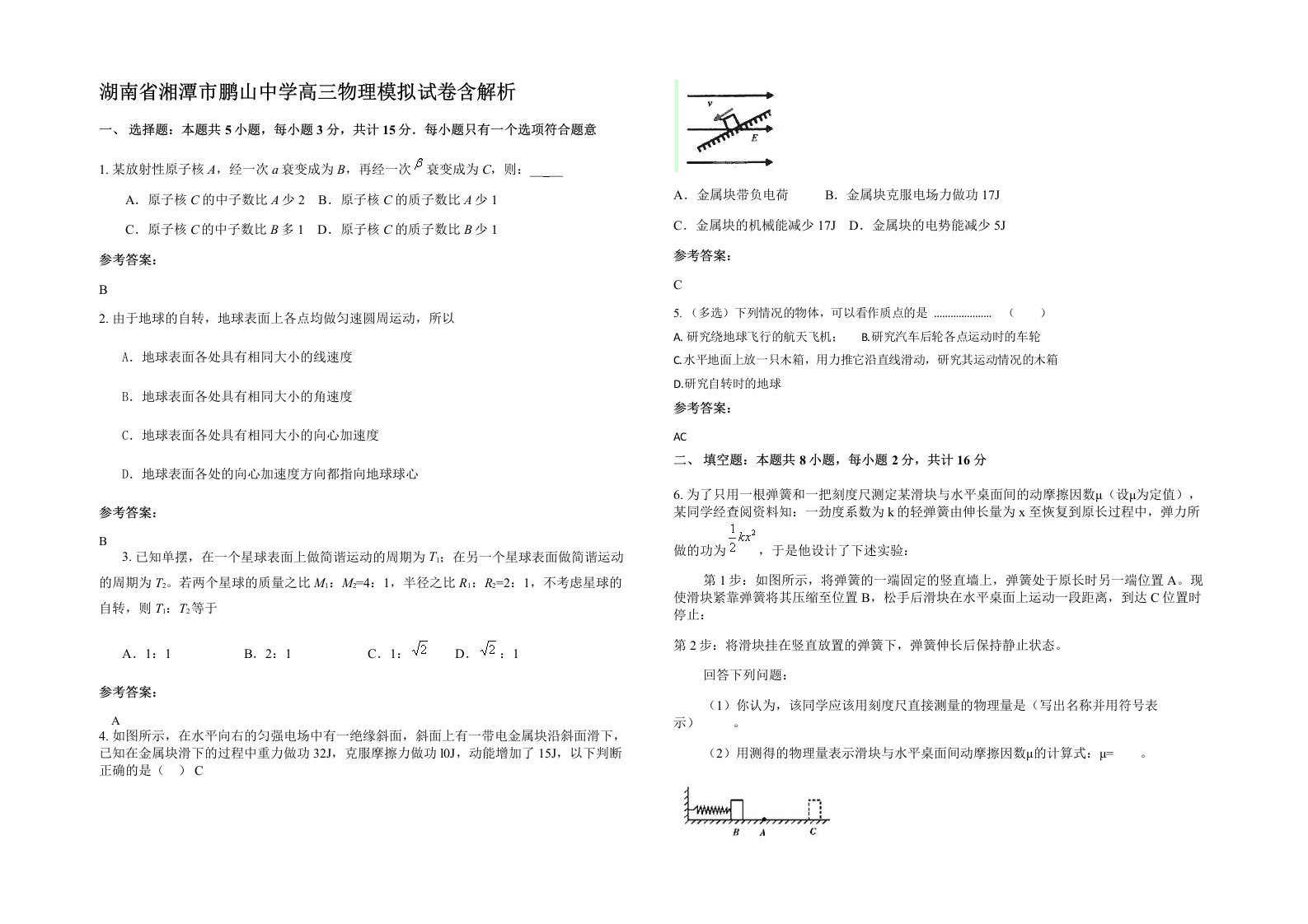 湖南省湘潭市鹏山中学高三物理模拟试卷含解析