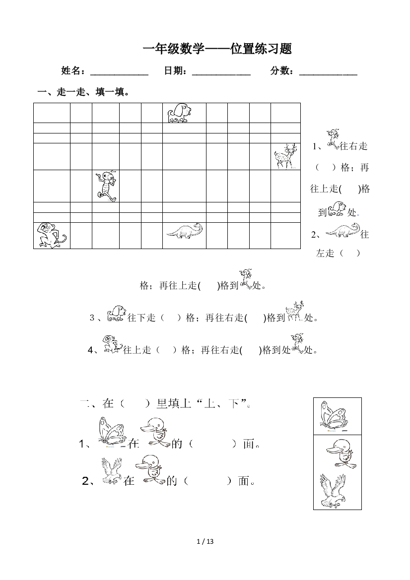 一年级数学——位置练习题