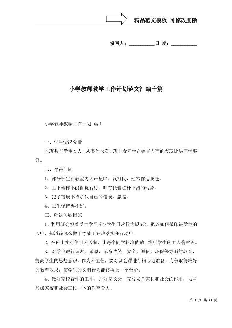 小学教师教学工作计划范文汇编十篇