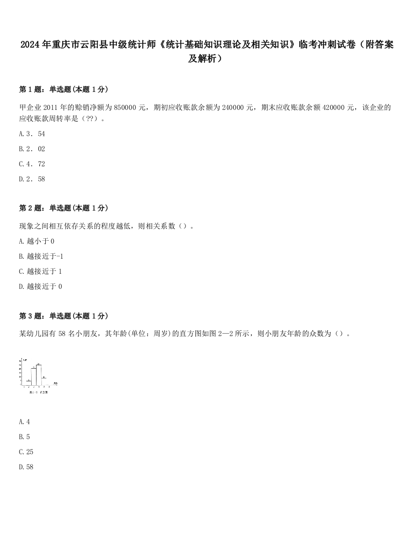 2024年重庆市云阳县中级统计师《统计基础知识理论及相关知识》临考冲刺试卷（附答案及解析）