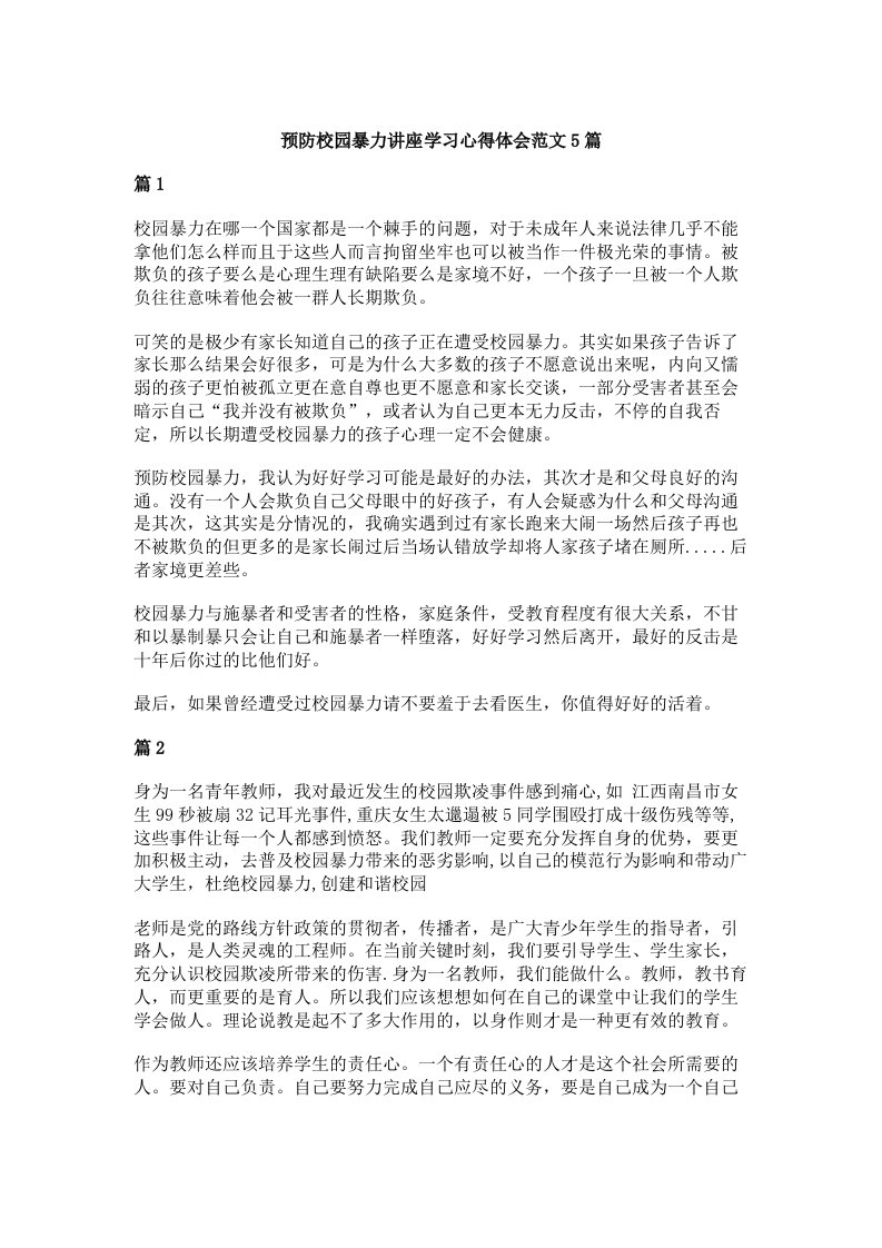 预防校园暴力讲座学习心得体会范文5篇