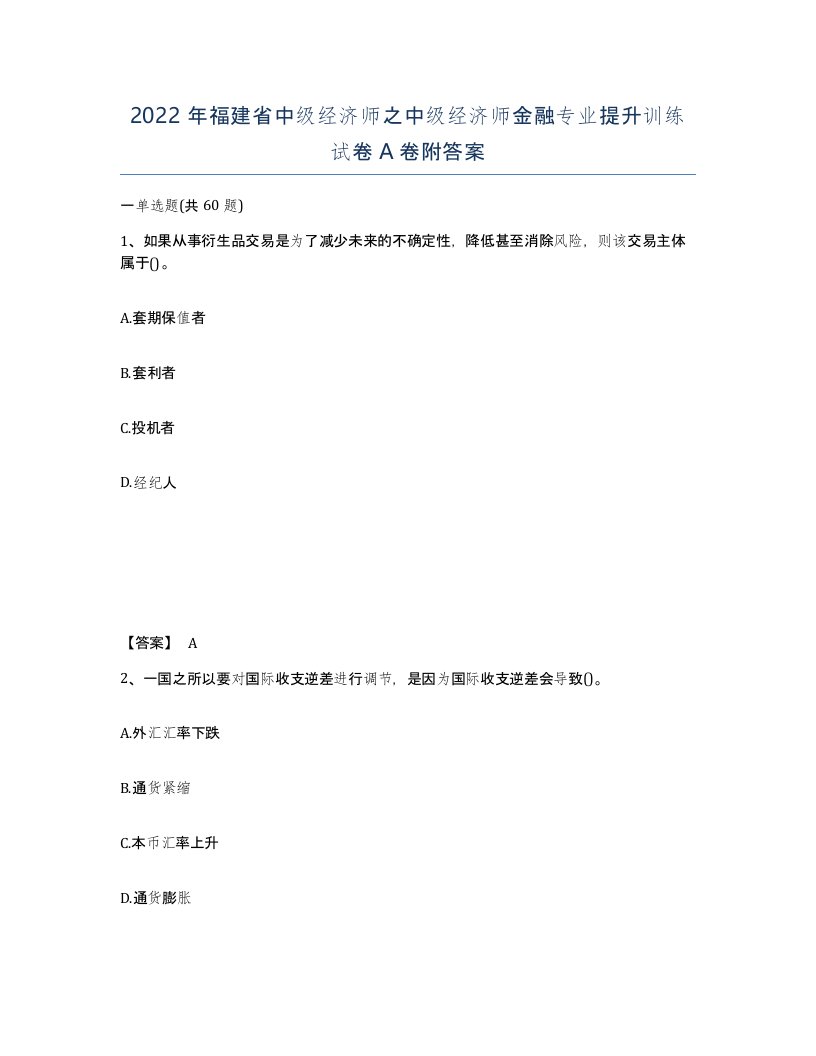 2022年福建省中级经济师之中级经济师金融专业提升训练试卷A卷附答案