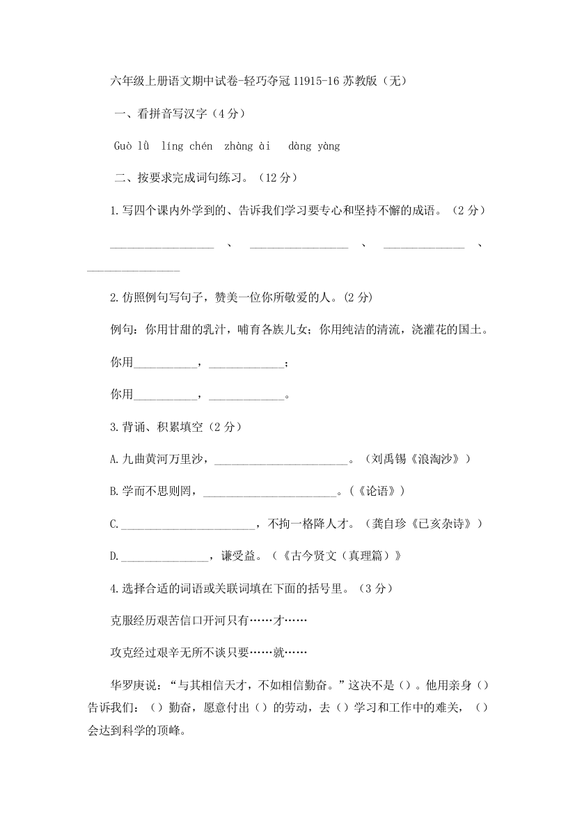 六年级上册语文期中试卷-轻巧夺冠11915-16苏教版（无）