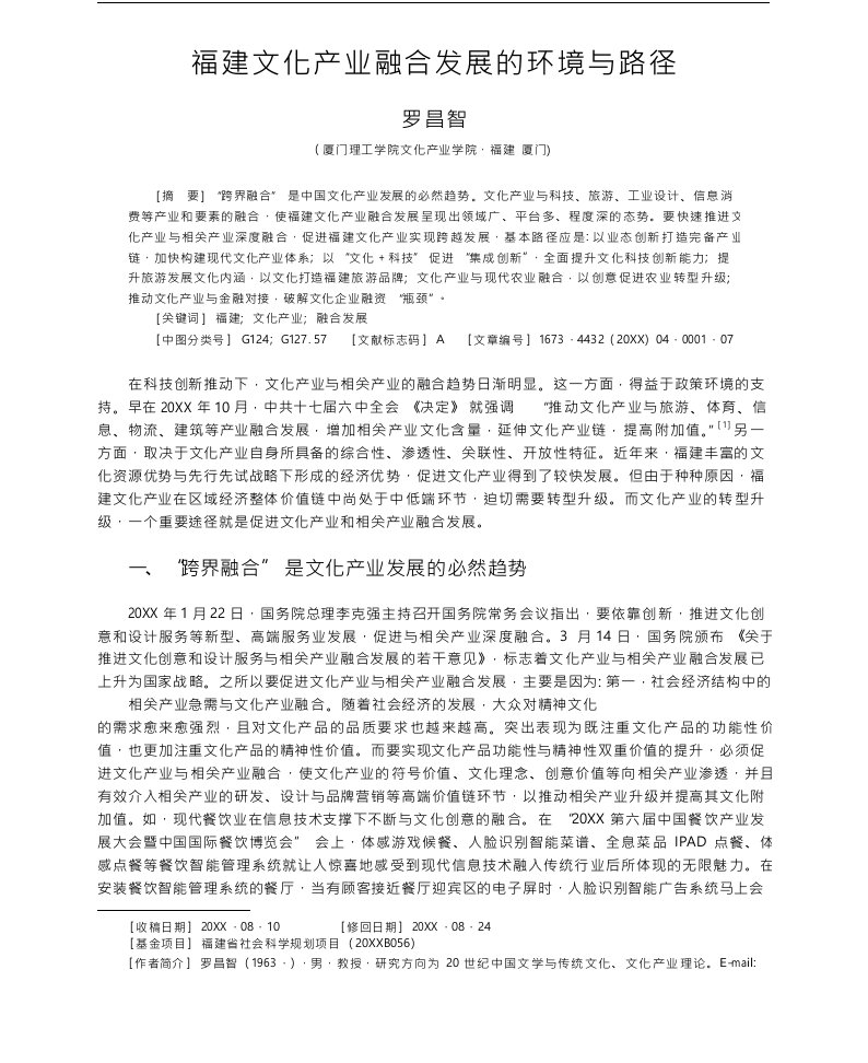 福建文化产业融合发展的环境与路径