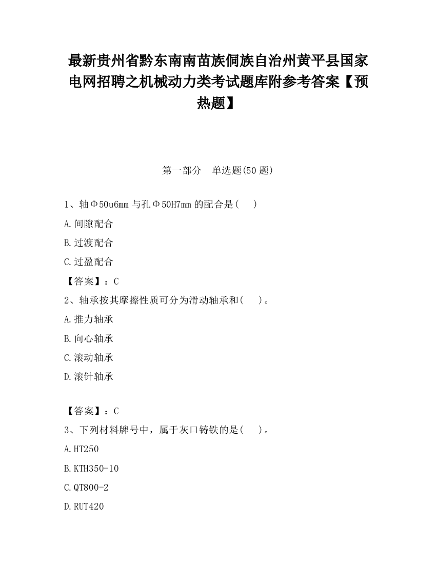 最新贵州省黔东南南苗族侗族自治州黄平县国家电网招聘之机械动力类考试题库附参考答案【预热题】