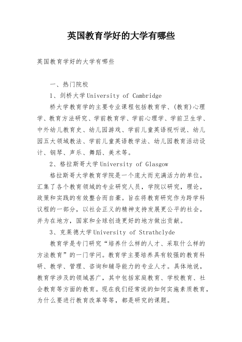 英国教育学好的大学有哪些