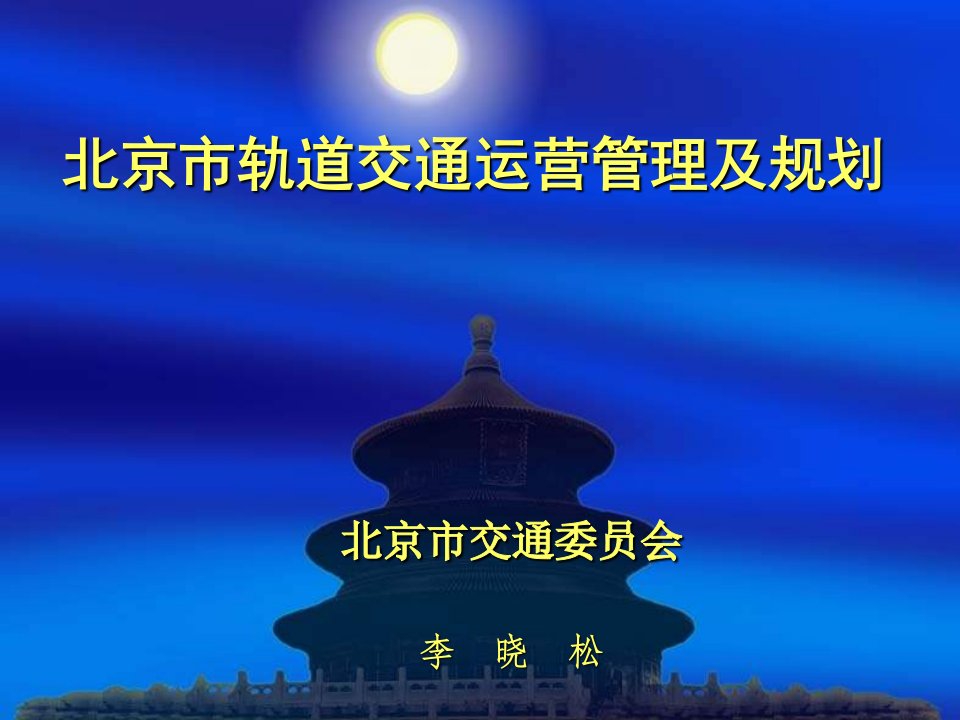 北京市“十一五”轨道交通建设及运营管理规划