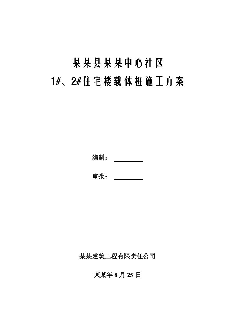 陕西某住宅工程夯扩桩#载体桩施工方案