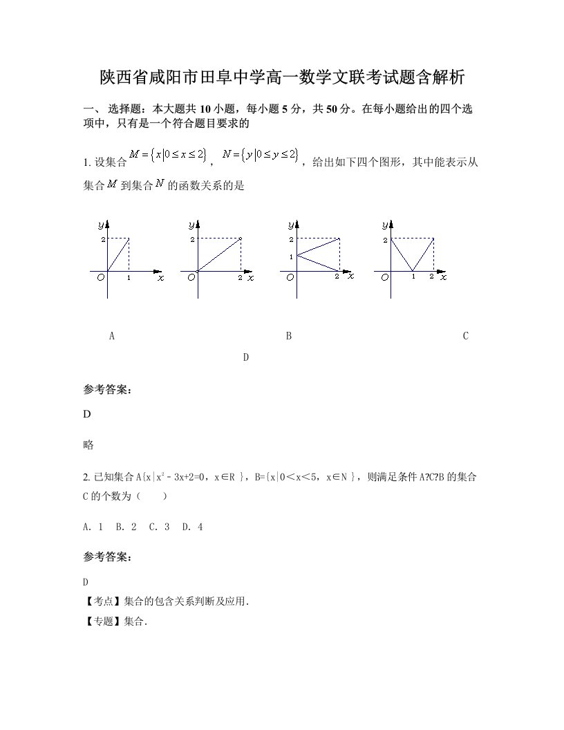 陕西省咸阳市田阜中学高一数学文联考试题含解析