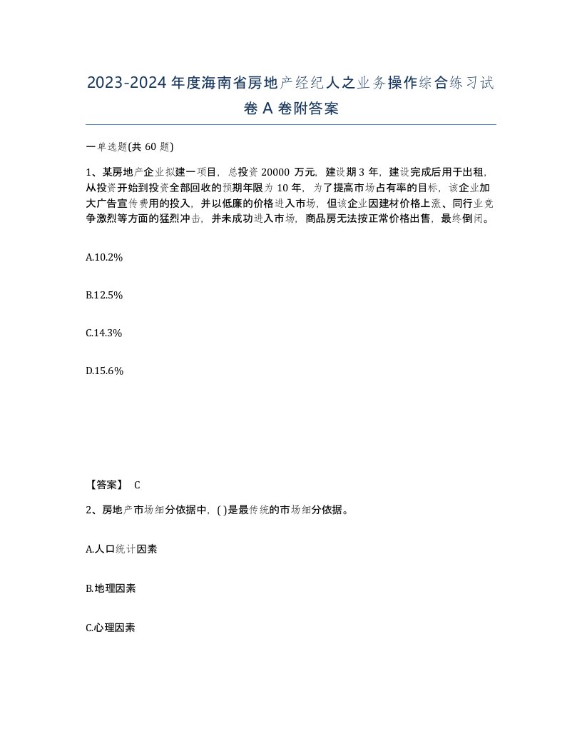 2023-2024年度海南省房地产经纪人之业务操作综合练习试卷A卷附答案