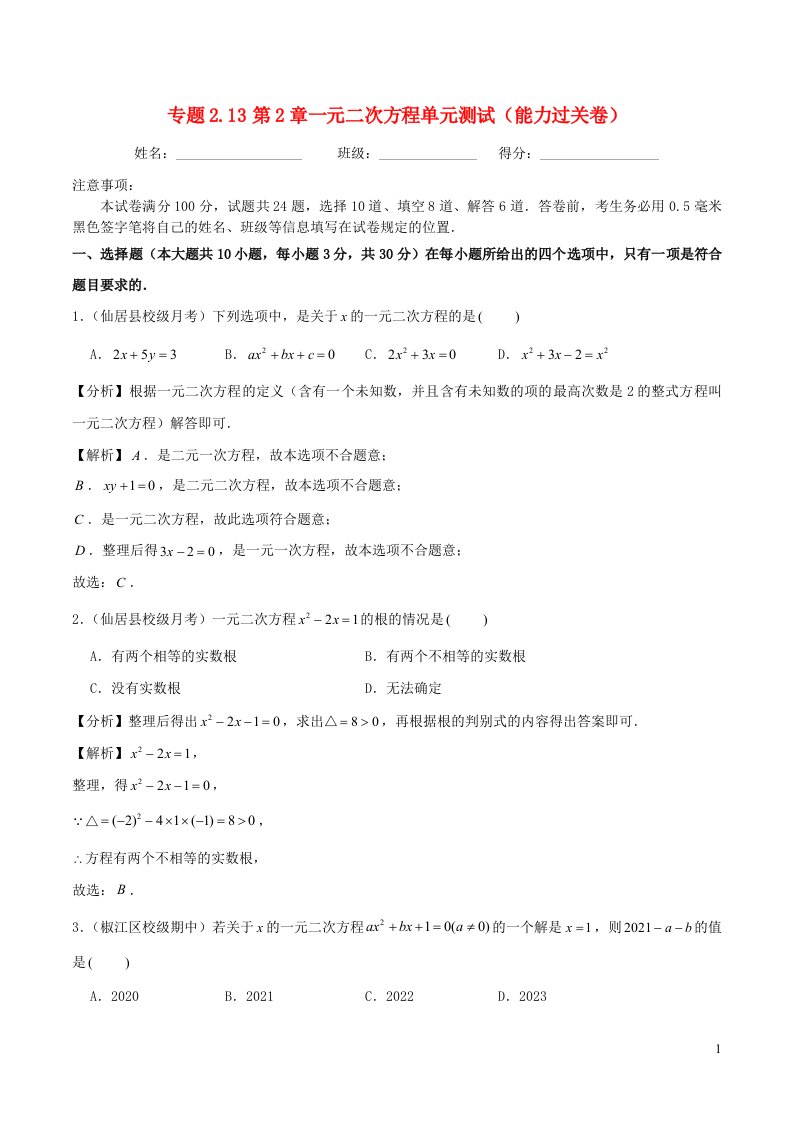 2024八年级数学下册专题2.13第2章一元二次方程单元测试能力过关卷含解析新版浙教版