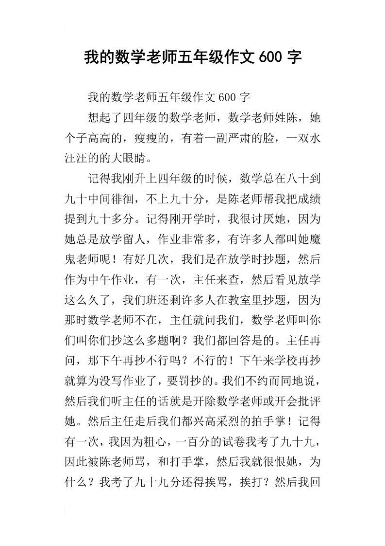 我的数学老师五年级作文600字