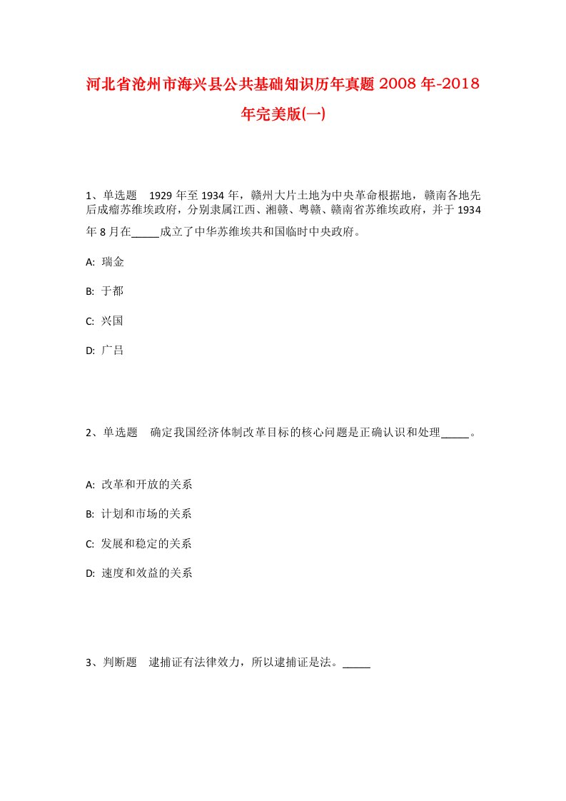 河北省沧州市海兴县公共基础知识历年真题2008年-2018年完美版一